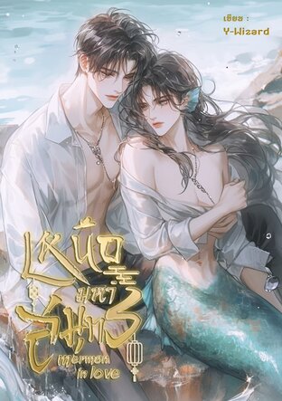 Merman in love เหนือมหาสมุทร