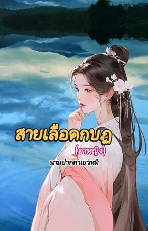 สายเลือดกบฏ