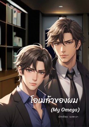 โอเมก้าของผม l My Omega