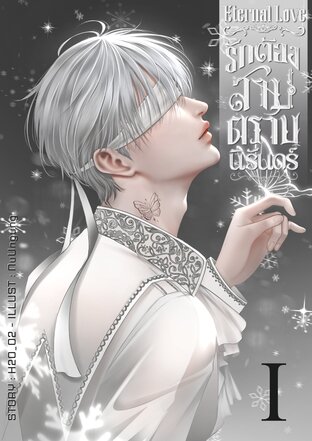 Eternal Love รักต้องสาปตราบนิรันดร์ เล่มที่1