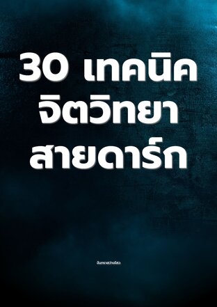 30 เทคนิคจิตวิทยาสายดาร์ก