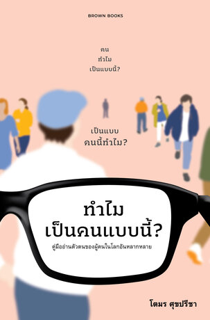 ทำไมเป็นคนแบบนี้? : คู่มืออ่านตัวตนของผู้คนในโลกอันหลากหลาย