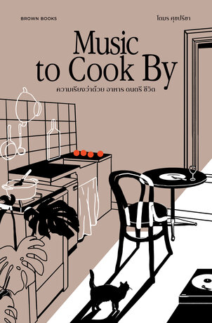 Music to Cook By: ความเรียงว่าด้วยอาหาร ดนตรี ชีวิต