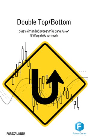 Double Top/Bottom "วิเคราะห์การกลับตัวของราคาใน ตลาด Forex"