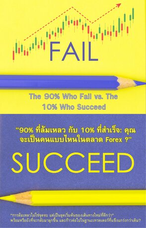 The 90% Who Fail  "90% ที่ล้มเหลว กับ 10% ที่สำเร็จ"