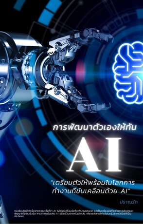 การพัฒนาตัวเองให้ทัน AI : เตรียมตัวให้พร้อมในโลกการทำงานที่ขับเคลื่อนด้วย AI