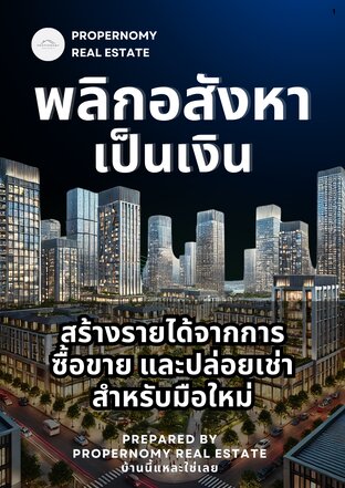 "พลิกอสังหาเป็นเงิน" สร้างรายได้จากการซื้อขาย และปล่อยเช่า สำหรับมือใหม่ - Propernomy Real Estate