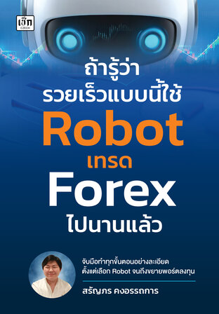 ถ้ารู้ว่ารวยเร็วแบบนี้ ใช้ Robot เทรด Forex ไปนานแล้ว