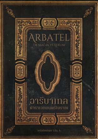 อาร์บาเทล ตำราเวทมนตร์โบราณ Arbatel De Magia Veterum