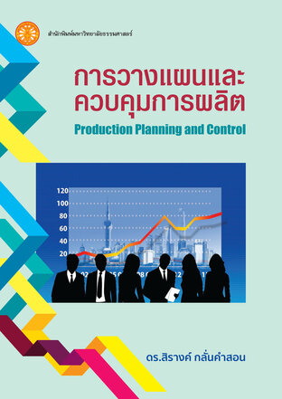 การวางแผนและควบคุมการผลิต 