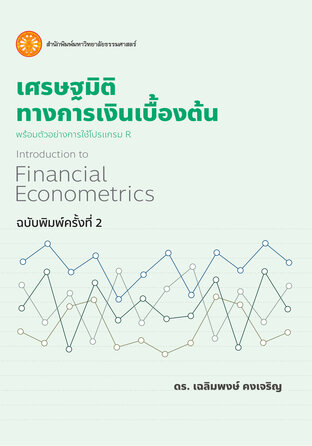 เศรษฐมิติทางการเงินเบื้องต้น ฉพ.2