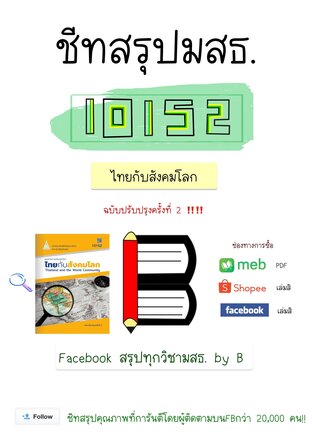 ชีทสรุป 10152 ไทยกับสังคมโลก +แนวคำถามทบทวนบทเรียน (มสธ.)