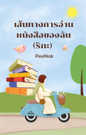 เส้นทางการอ่านหนังสือของฉัน (ริกะ)