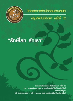 นิทรรศการศิลปกรรมร่วมสมัยกลุ่มศิลปินเมืองแปะ ครั้งที่ 12