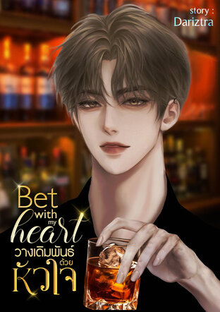 Bet with my heart วางเดิมพันธ์ด้วยหัวใจ