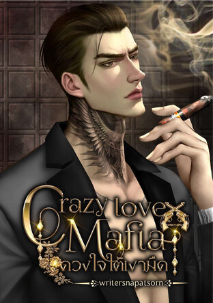 crazy love mafia ดวงใจใต้เงามืด