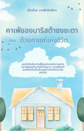 คาเฟ่ของบาริสต้าชงชะตา