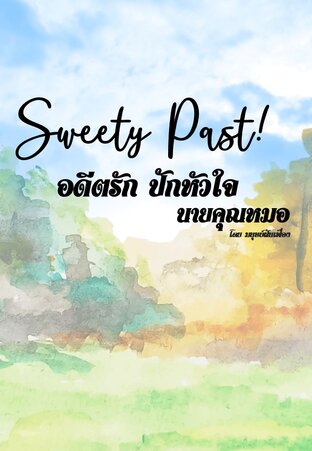 Sweety Past! อดีตรักปักหัวใจ นายคุณหมอ