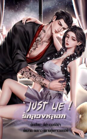 Just lie รักลวงหลอก