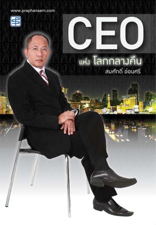 CEO แห่งโลกกลางคืน