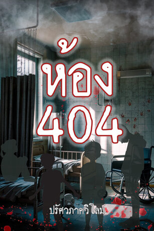 ห้อง 404