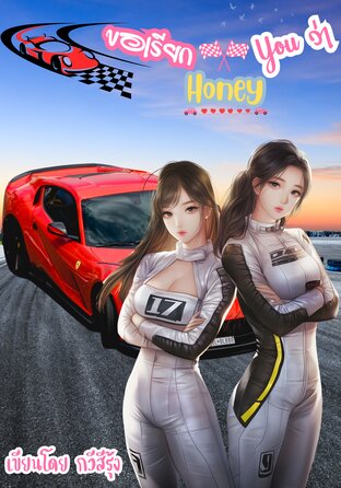 ขอเรียก You ว่า Honey