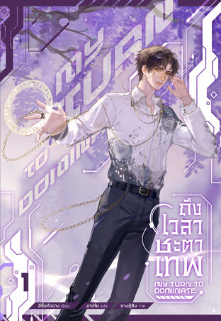 ถึงเวลาชะตาเทพ เล่ม 1