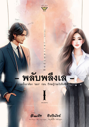 พลับพลึงเล | Vol.01 [ สองเล่มจบ ]