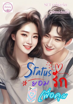 Status ยอมรักเพื่อคุณ  SET กว่าจะรัก