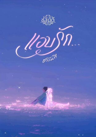 แอบรัก เล่ม 3 จบ (ที นายวิศวะกับนางสาวอักษร)