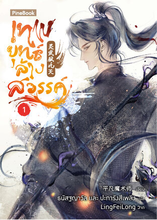 เทพยุทธ์ล้างสวรรค์ เล่ม 1