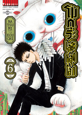 โมกุระ เลอะหลุดโลก เล่ม 6