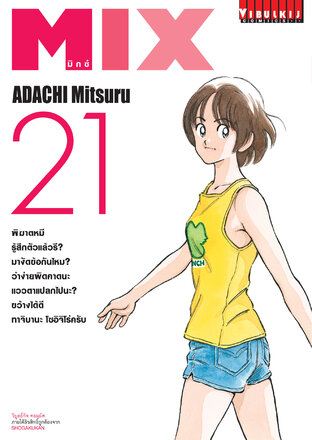 MIX มิกซ์ เล่ม 21