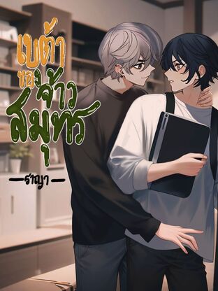 เรื่อง เบต้าของจ้าวสมุทร// Enigma x Beta (จบ)