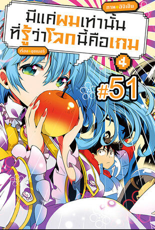 มีแค่ผมเท่านั้นที่รู้ว่าโลกนี้คือเกม ฉบับ V-Scroll (เล่ม 4) ตอนที่ 51