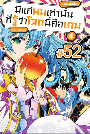 มีแค่ผมเท่านั้นที่รู้ว่าโลกนี้คือเกม ฉบับ V-Scroll (เล่ม 4) ตอนที่ 52