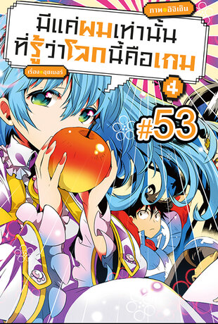 มีแค่ผมเท่านั้นที่รู้ว่าโลกนี้คือเกม ฉบับ V-Scroll (เล่ม 4) ตอนที่ 53