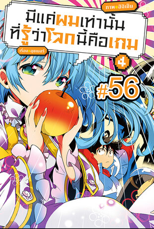มีแค่ผมเท่านั้นที่รู้ว่าโลกนี้คือเกม ฉบับ V-Scroll (เล่ม 4) ตอนที่ 56