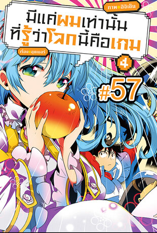 มีแค่ผมเท่านั้นที่รู้ว่าโลกนี้คือเกม ฉบับ V-Scroll (เล่ม 4) ตอนที่ 57