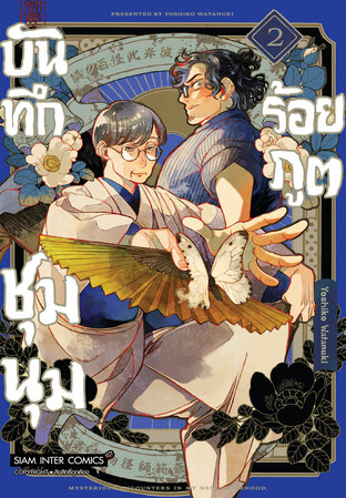 บันทึกชุมนุมร้อยภูต เล่ม 02