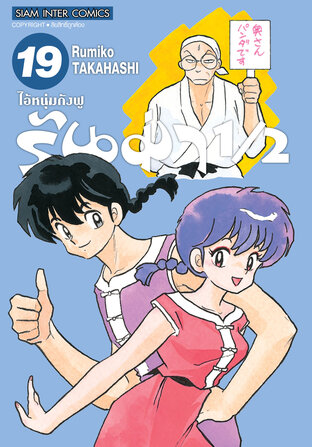 รันม่า 1/2 ไอ้หนุ่มกังฟู  เล่ม 19