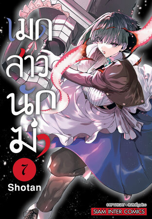 เมดสาวนักฆ่า เล่ม 07