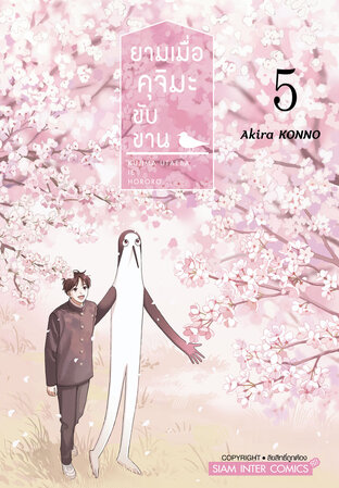 ยามเมื่อคุจิมะขับขาน เล่ม 5 (จบ)