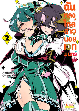 ฉันหลงใหลสาวน้อยเวทมนตร์ค่ะ เล่ม 02