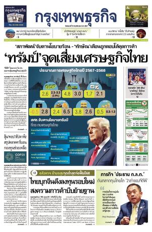 กรุงเทพธุรกิจ วันอังคารที่ 19 พฤศจิกายน พ.ศ.2567