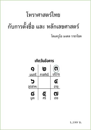 โหราศาสตร์ไทยกับการตั้งชื่อ และ หลักเลขศาสตร์