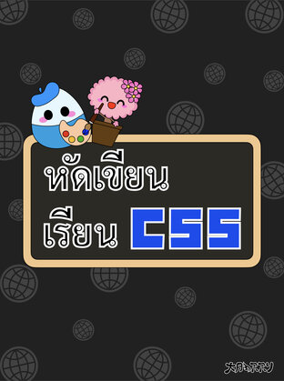 หัดเขียน เรียน CSS