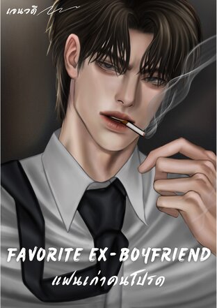 แฟนเก่าคนโปรด favorite ex-boyfriend