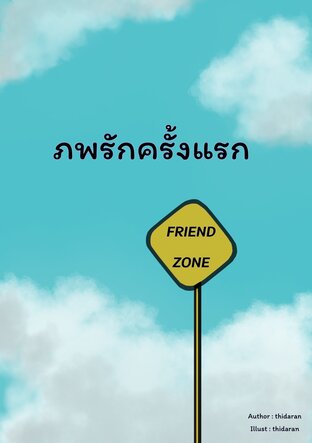 ภพรักครั้งแรก