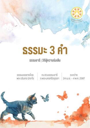 ธรรมะ 3 คำ